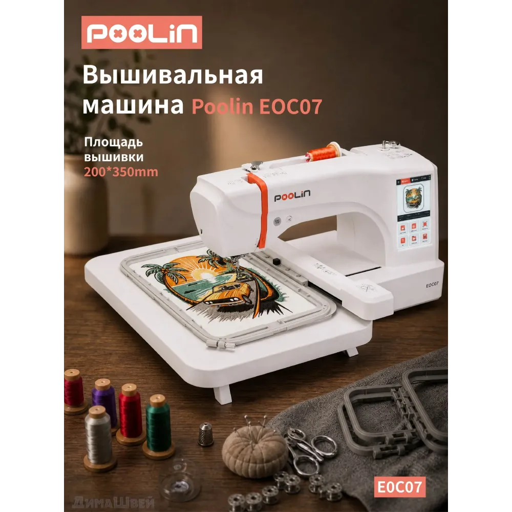 Швейно-вышивальная машина Poolin EOC07