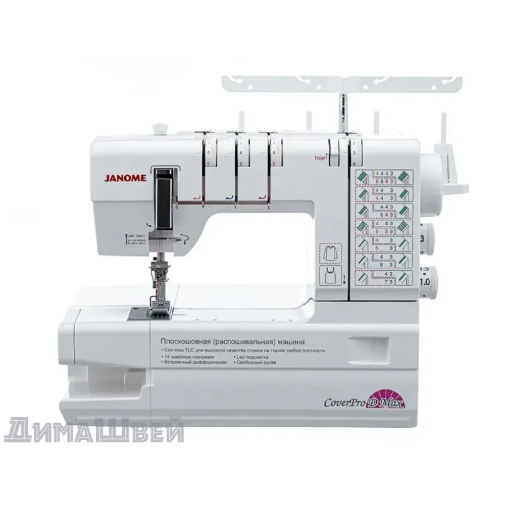 Распошивальная машина JANOME CoverPro D Max