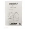 Швейная машина Leader ArtMaster 550e