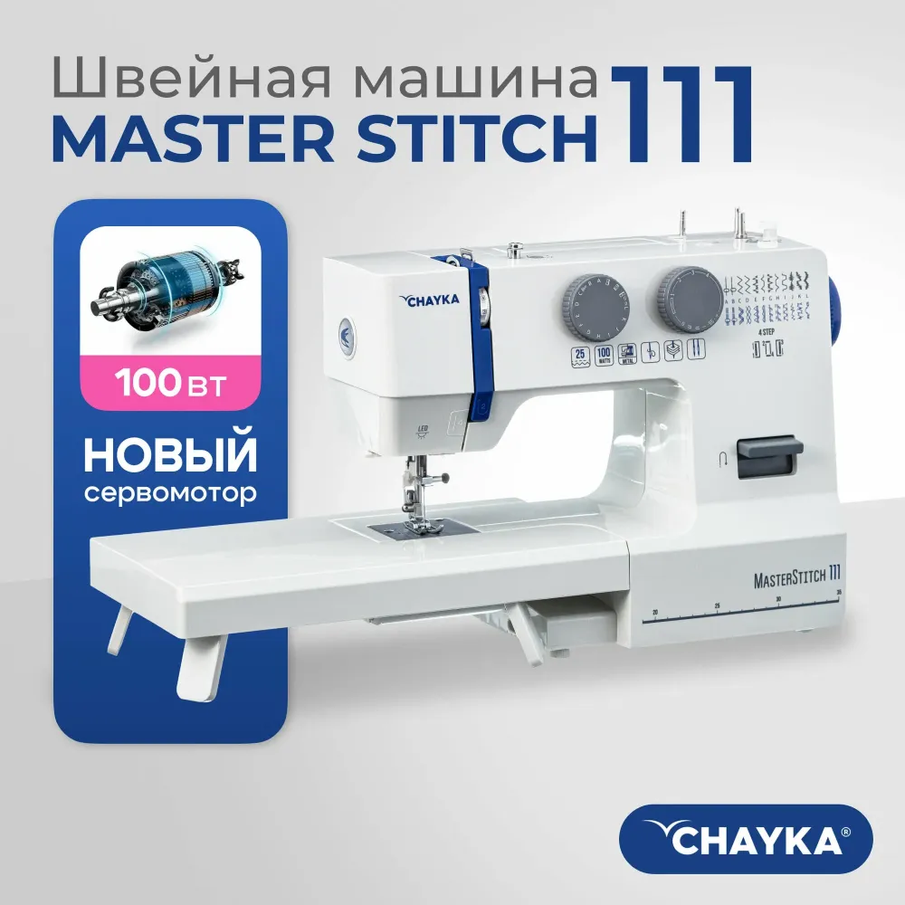 Швейная машина CHAYKA MasterStitch 111