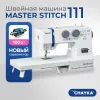 Швейная машина CHAYKA MasterStitch 111