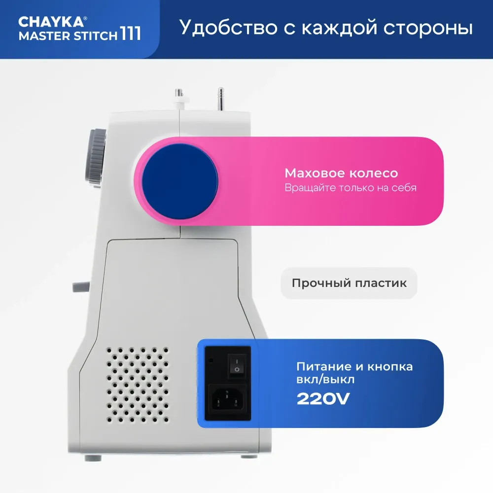 Швейная машина CHAYKA MasterStitch 111