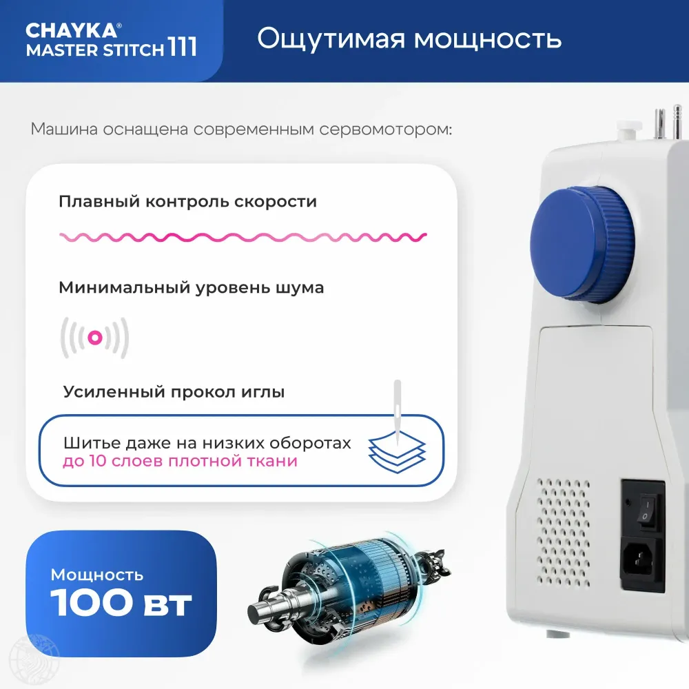 Швейная машина CHAYKA MasterStitch 111