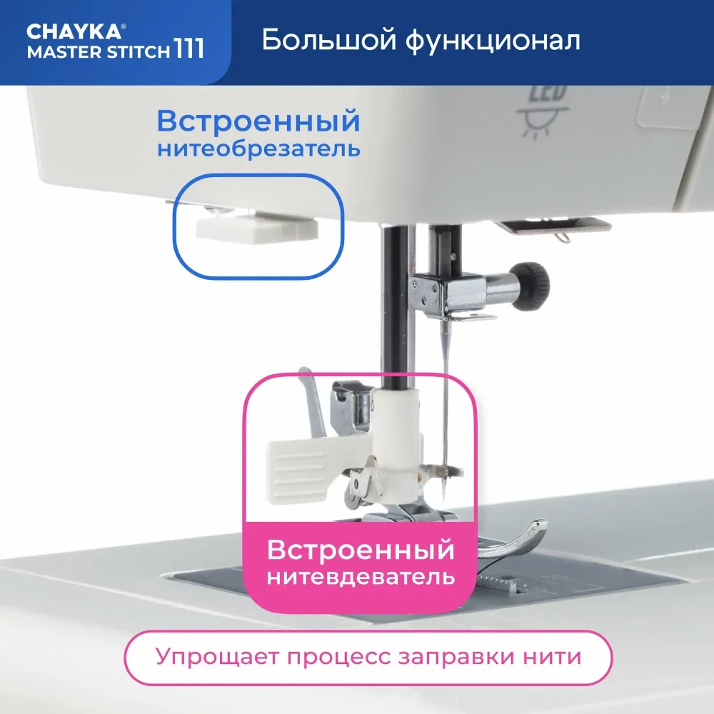 Швейная машина CHAYKA MasterStitch 111