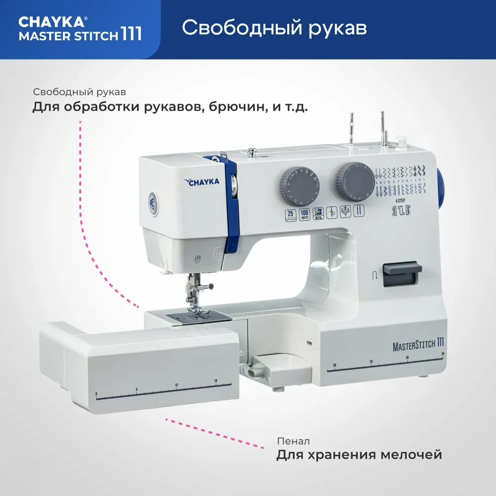 Швейная машина CHAYKA MasterStitch 111