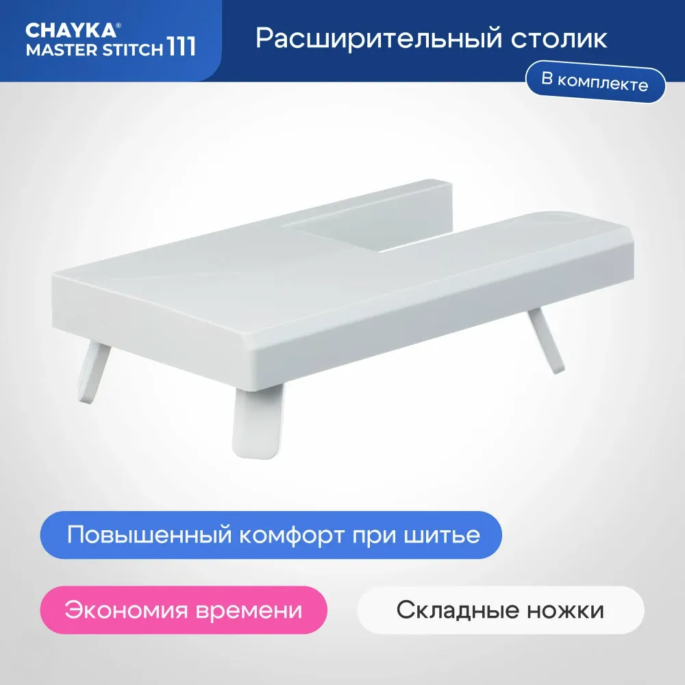 Швейная машина CHAYKA MasterStitch 111