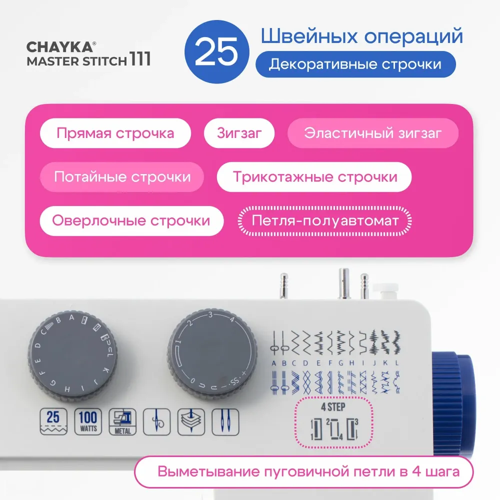 Швейная машина CHAYKA MasterStitch 111