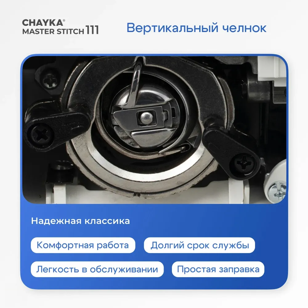 Швейная машина CHAYKA MasterStitch 111