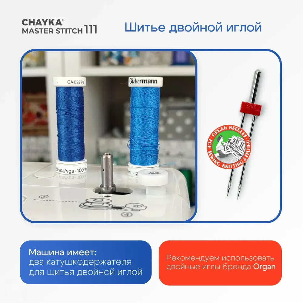 Швейная машина CHAYKA MasterStitch 111