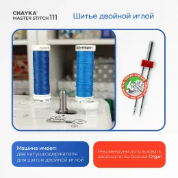 Швейная машина CHAYKA MasterStitch 111