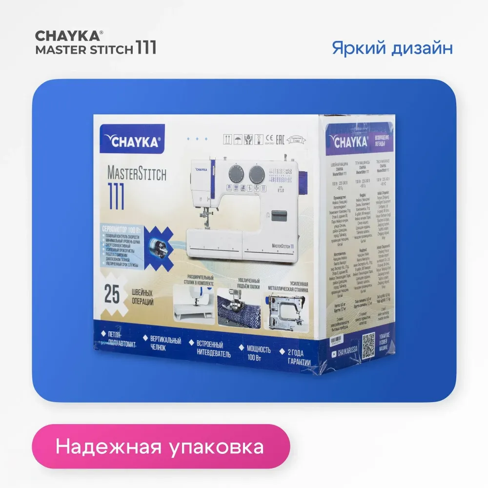 Швейная машина CHAYKA MasterStitch 111