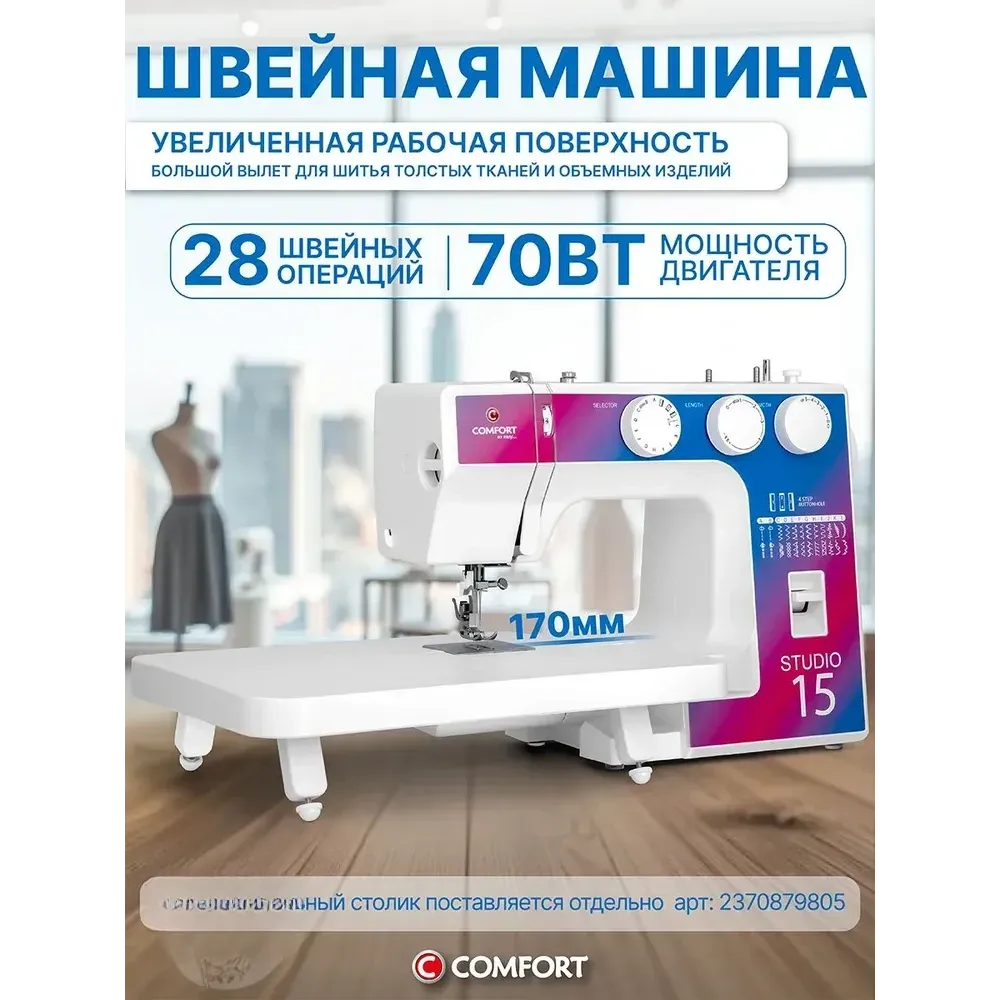 Швейная машинка Comfort Studio 15