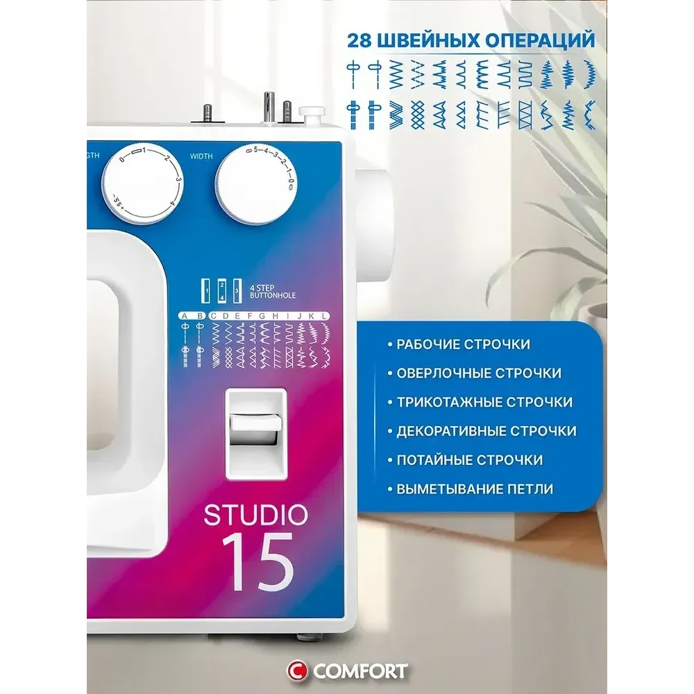 Швейная машинка Comfort Studio 15