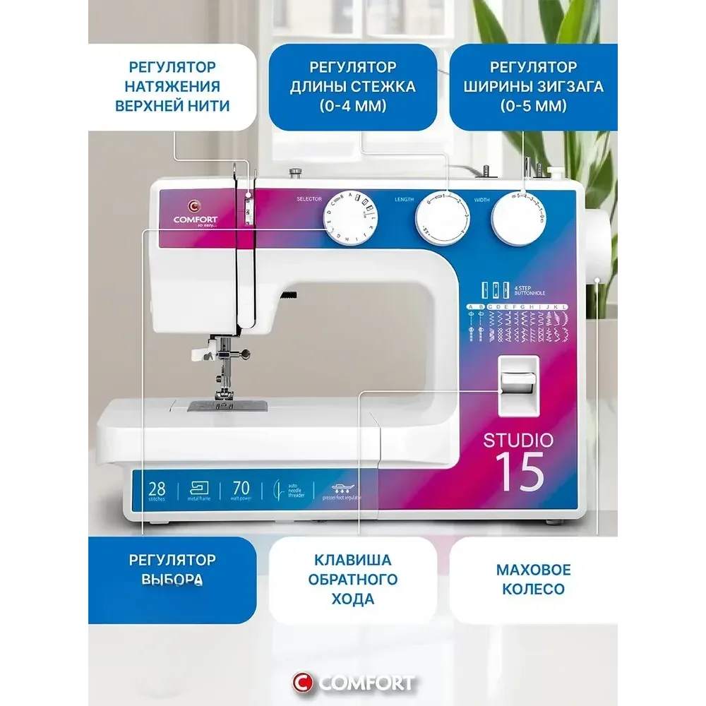 Швейная машинка Comfort Studio 15