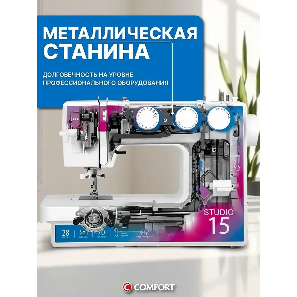 Швейная машинка Comfort Studio 15
