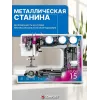 Швейная машинка Comfort Studio 15