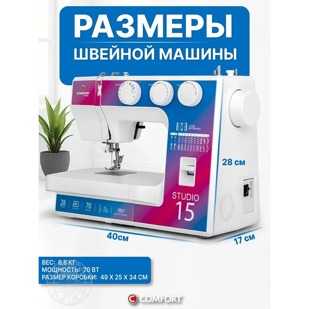 Швейная машинка Comfort Studio 15