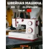 Швейная машина FEIYUE-e380