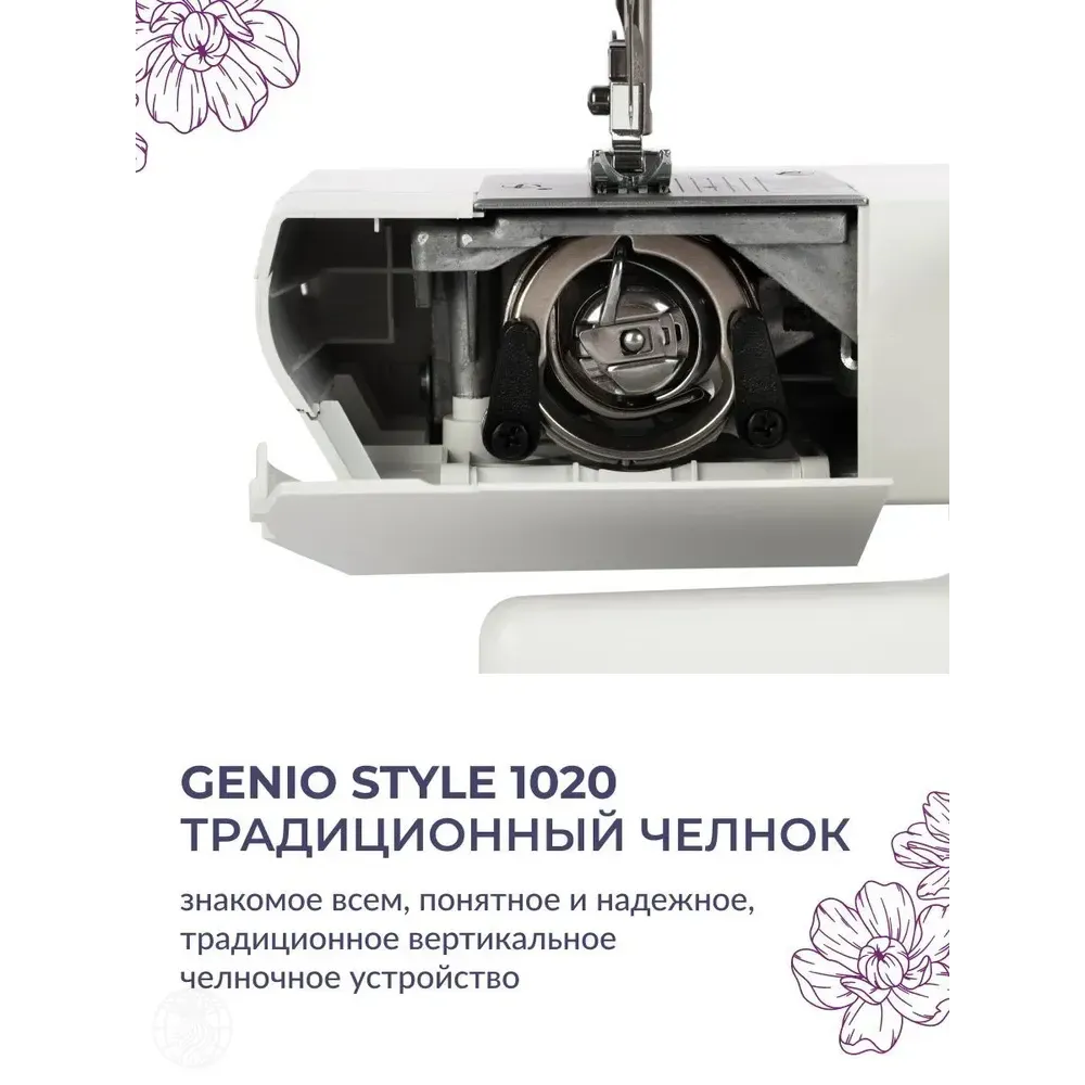 Швейная машинка Genio Style 1020