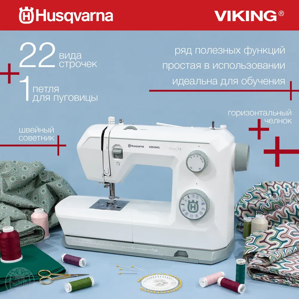 Швейная машина Husqvarna Viking Onyx 15