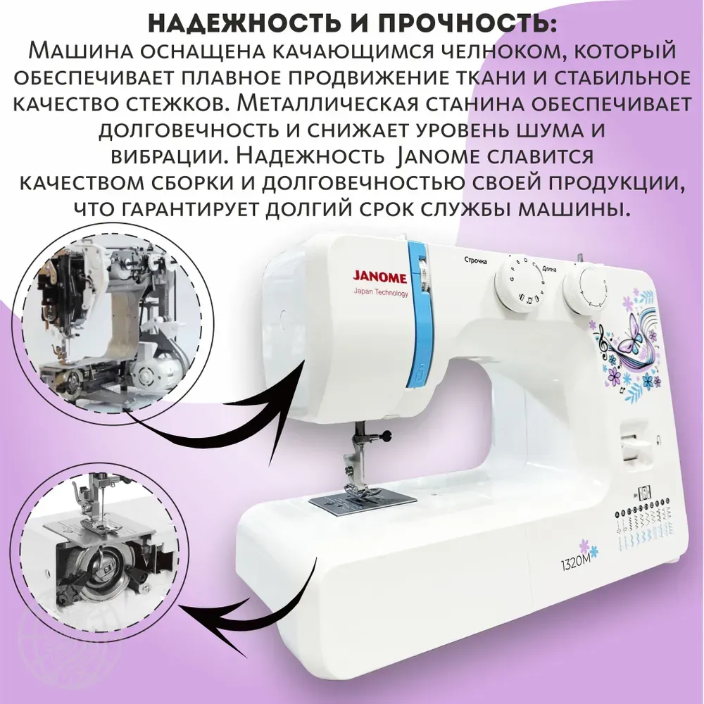 Швейная машина Janome 1320 M