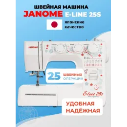 Швейная машина Janome E-line 25s