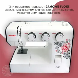 Швейная машина Janome Floki 