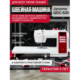 Швейная машина Janome QDC630
