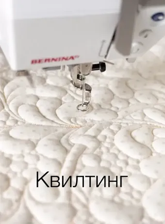 Квилтинг